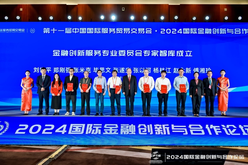 2024国际金融创新与合作论坛成功举行